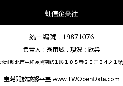 虹信企業社