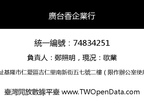廣台香企業行