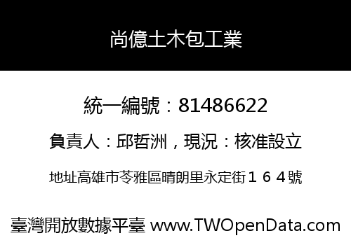 尚億土木包工業