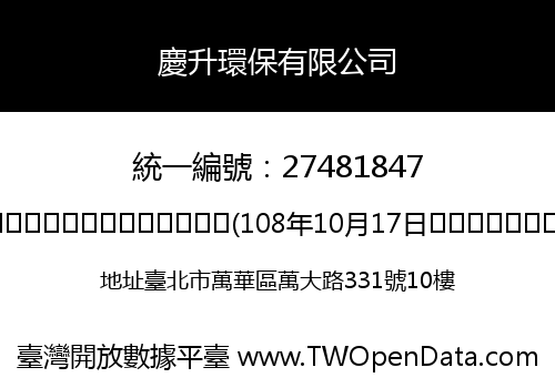 慶升環保有限公司