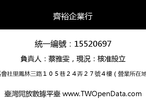 齊裕企業行