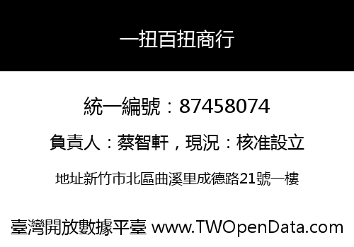 一扭百扭商行