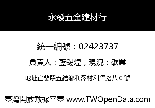 永發五金建材行