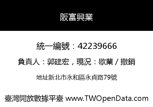 阪富興業
