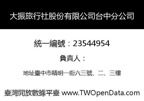 大振旅行社股份有限公司台中分公司