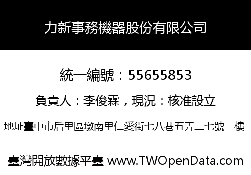 力新事務機器股份有限公司