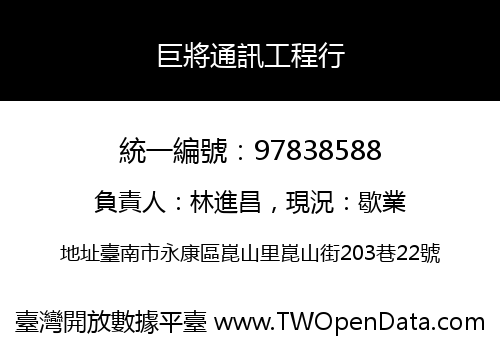 巨將通訊工程行