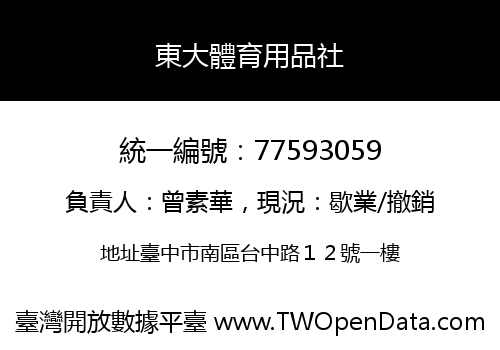 東大體育用品社