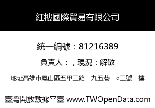 紅樓國際貿易有限公司