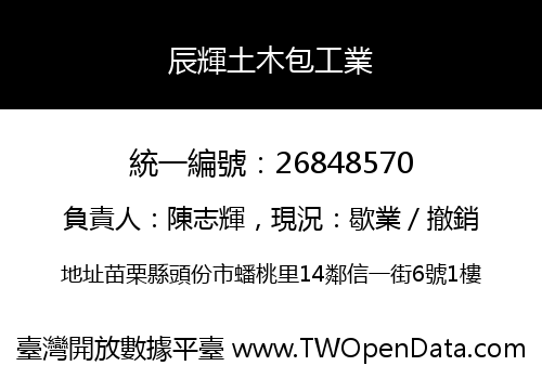 辰輝土木包工業