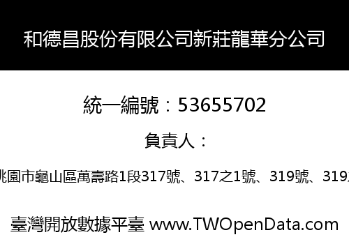 和德昌股份有限公司新莊龍華分公司