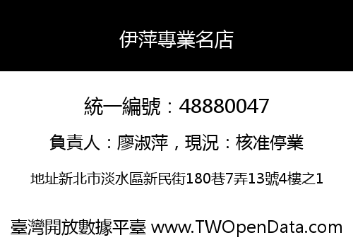 伊萍專業名店