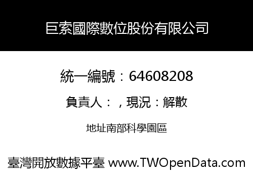 巨索國際數位股份有限公司