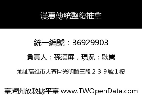 漢惠傳統整復推拿