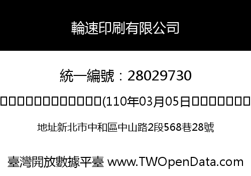 輪速印刷有限公司
