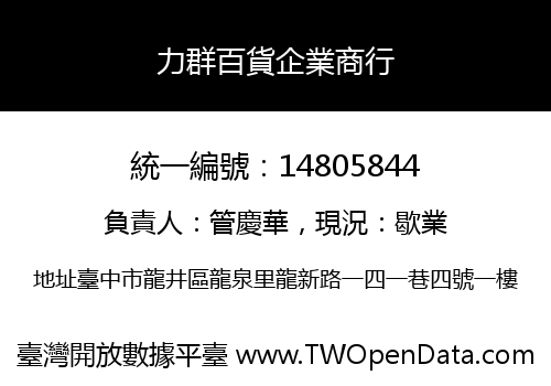 力群百貨企業商行