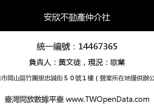安欣不動產仲介社