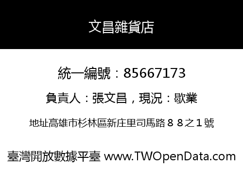 文昌雜貨店