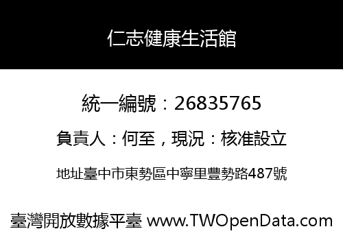 仁志健康生活館