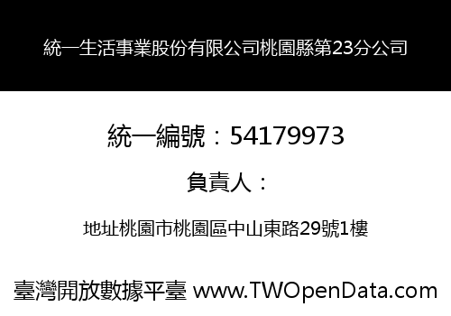 統一生活事業股份有限公司桃園縣第23分公司