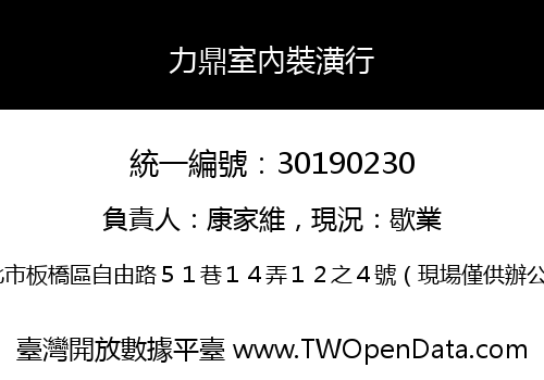 力鼎室內裝潢行
