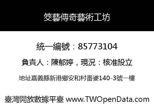 筊藝傳奇藝術工坊