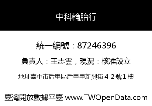 中科輪胎行