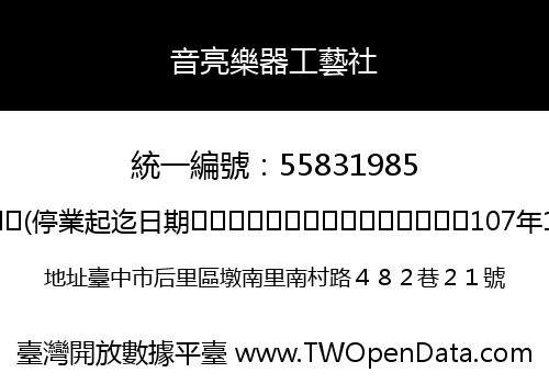 音亮樂器工藝社