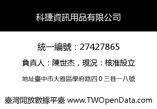 科捷資訊用品有限公司