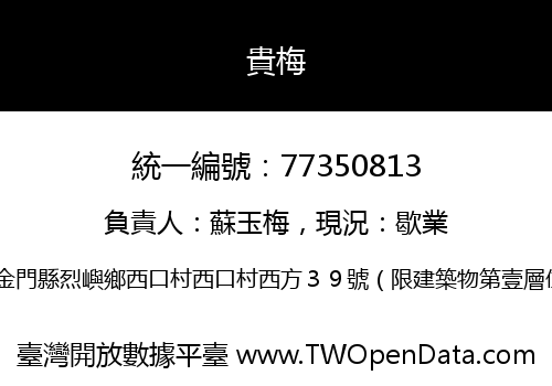 貴梅