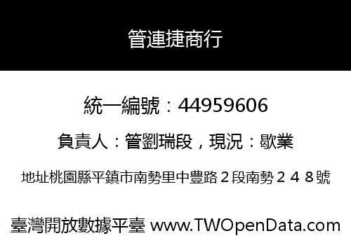 管連捷商行
