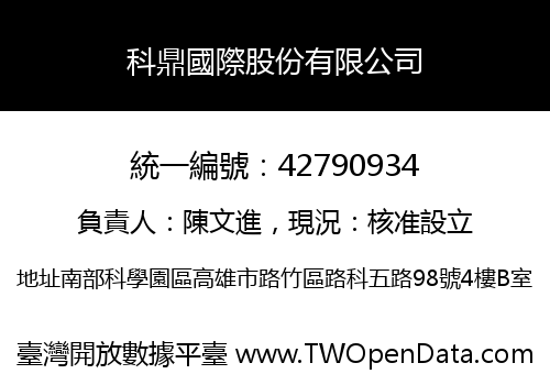 科鼎國際股份有限公司