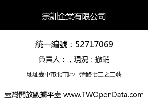 宗訓企業有限公司