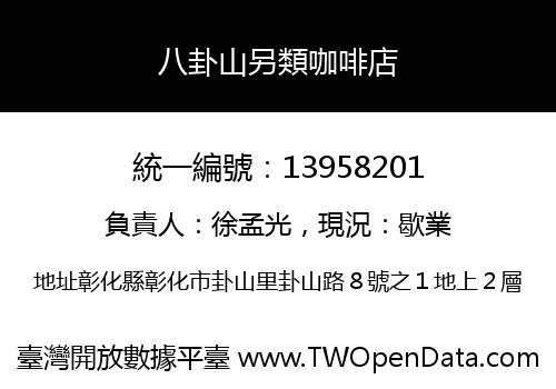 八卦山另類咖啡店