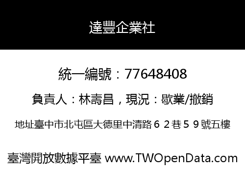 達豐企業社