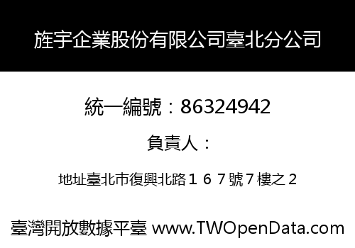 旌宇企業股份有限公司臺北分公司