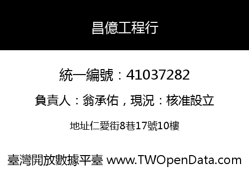 昌億工程行