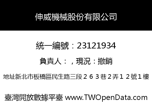 伸威機械股份有限公司