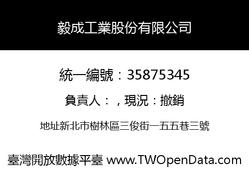 毅成工業股份有限公司