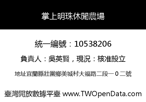 掌上明珠休閒農場