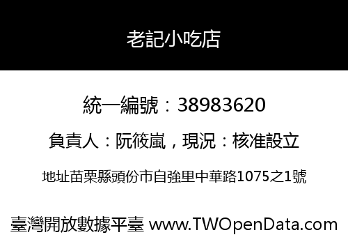 老記小吃店