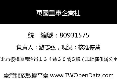 萬國重車企業社