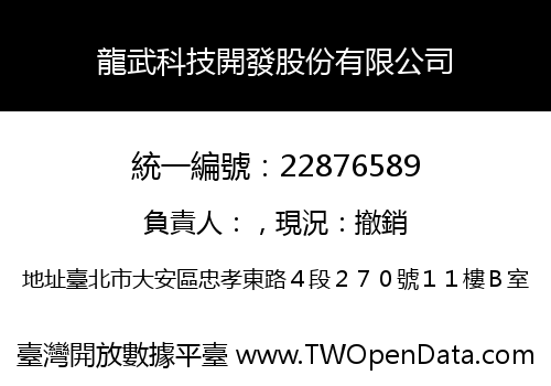 龍武科技開發股份有限公司