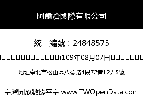 阿爾濟國際有限公司