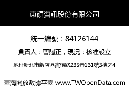 東碩資訊股份有限公司