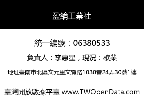 盈綸工業社
