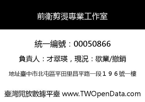前衛剪燙專業工作室