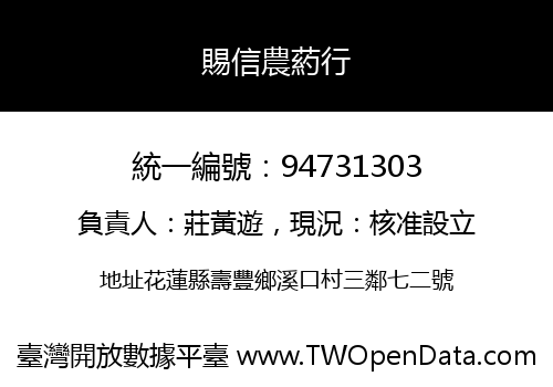 賜信農葯行