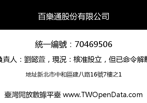 百樂通股份有限公司