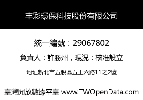 丰彩環保科技股份有限公司